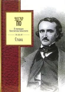 Книга: "Стихи" - Эдгар По. Купить книгу, читать рецензии | ISBN 5-699 ...