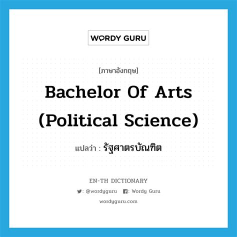 Bachelor of Arts (Political Science) แปลว่า? | Wordy Guru