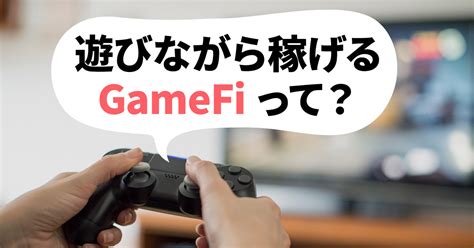 遊んで稼げるgamefi。nft技術を駆使したゲームが導く、新たなビジネスの可能性 Transformation Showcase Powered By Dentsu Japan