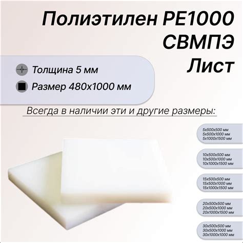 Пластиковый лист полиэтилен 5х480х1000мм, СВМПЭ, РЕ1000 ...