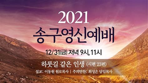 송구 영신 예배 지구촌교회 2021년 송구영신예배 하룻길 같은 인생 이동원 원로목사 20211231 49