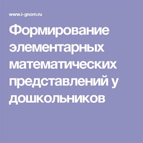 Формирование элементарных математических представлений у дошкольников ...