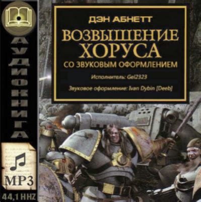 Возвышение Хоруса. Дэн Абнетт. Аудиокнига | Пикабу