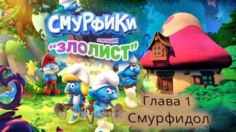 Игра Смурфики Операция Злолист Прохождение Глава 1 Смурфидол - YouTube
