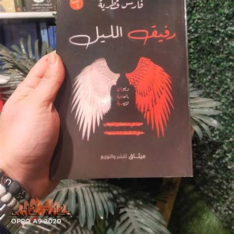 تحميل كتاب رفيق الليل فارس قطرية النسخة الاولى 2022