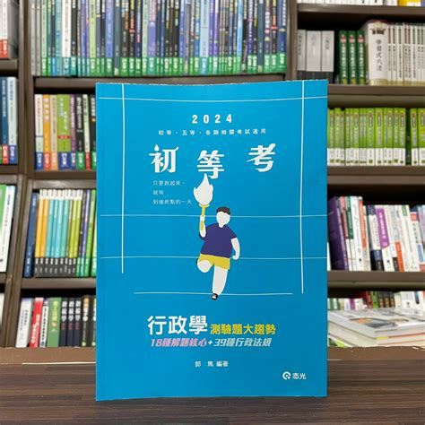 志光出版 初等、地方5等【行政學測驗題大趨勢郭雋】2023年2月cm33 蝦皮購物