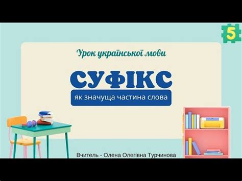 СУФІКС як значуща частина слова - YouTube