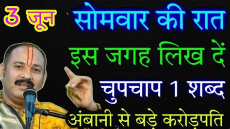 3 जून सोमवार की रात इस जगह लिख दे चुपचाप एक शब्द अंबानी से बड़े करोड़पति Youtube