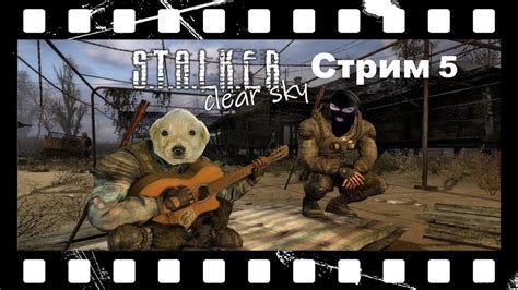 Прохождение Stalker Clear Sky Сталкер Чистое небо Стрим 5 Осторожно