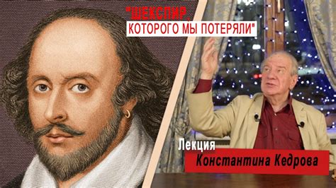 Константин Кедров "ШЕКСПИР, КОТОРОГО МЫ ПОТЕРЯЛИ" - YouTube