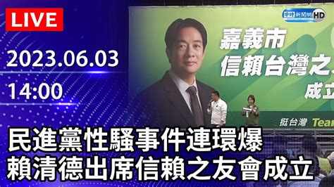 【live直播】民進黨性騷事件連環爆 賴清德致歉再提3革新｜2023 06 03 Chinatimes Youtube