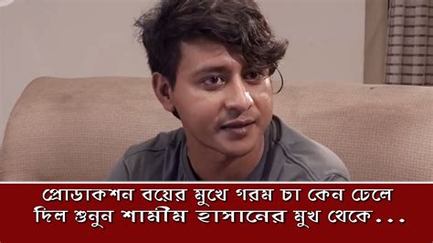 প্রোডাকশন বয়ের মুখে চা ঢেলে দেওয়া সম্পর্কে কি বলে শামীম হাসান