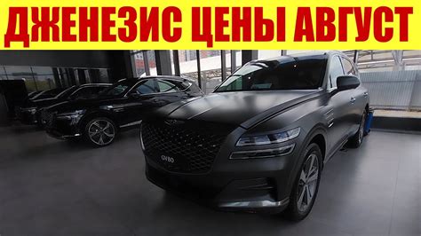 ДЖЕНЕЗИС - НЕТ СЛОВ! 🤯😡 Цены дороже квартир в Москве! - YouTube
