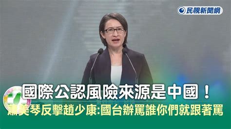 副總統辯論／國際公認風險來源是中國！ 蕭美琴反擊趙少康：國台辦罵誰你們就跟著罵－民視新聞 Youtube