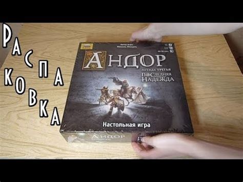 Андор: Последняя надежда - Подробная распаковка настольной игры - YouTube