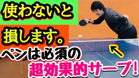 【出すだけで効くサーブ！】全年代、全レベルのペンホルダー選手は絶対に覚えましょう！【卓球】 Youtube