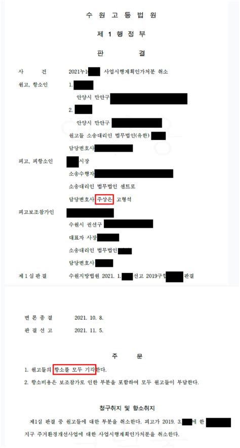 수원고등법원 사업시행계획인가처분 취소 사건 승소판결 로톡