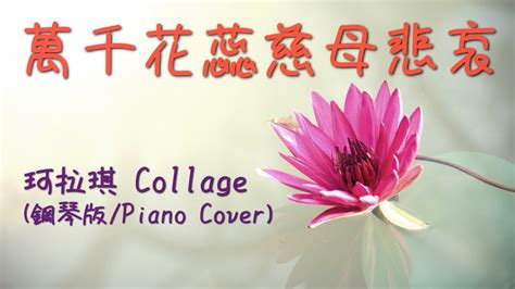 🎹萬千花蕊慈母悲哀 珂拉琪 Collage 鋼琴版piano Cover Youtube