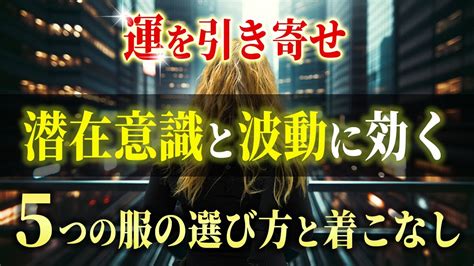 【効果絶大】波動が高い人ほどこんな服装！潜在意識に良い波動を引き寄せる服選び【引き寄せ】【潜在意識】 Youtube