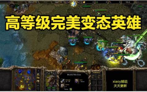 高等级完美变态英雄 魔兽争霸xiaoy解说moon LabyRinth 解说xiaoy 解说xiaoy 哔哩哔哩视频