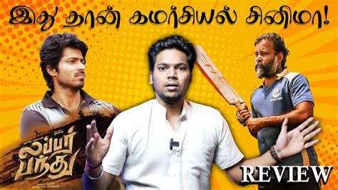 Captain கக சரயன Tribute இநத படம Lubber Pandhu Movie Review