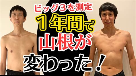 【筋力測定】アンガールズ山根が1年間筋トレを続けた結果【総括】 Youtube