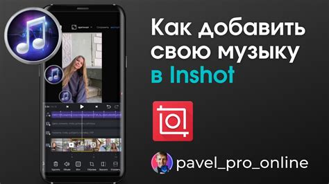 Как добавить свою музыку в Inshot YouTube