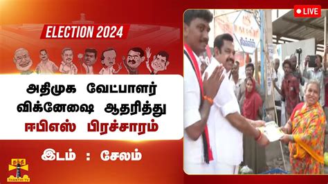 🔴live அதிமுக வேட்பாளர் விக்னேஷை ஆதரித்து எடப்பாடி பழனிச்சாமி