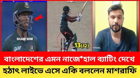 বাংলাদেশের এমন নাজেহাল ব্যাটিং দেখে । হঠাৎ লাইভে এসে একি বললেন মাশরাফি