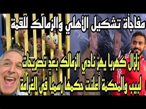 مفاجأة كولر المزهلة لجمهور الاهلي قبل القمة وطائرة تركي تشعل السوشيال