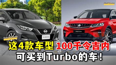 招財進寶 这4款车型 100k内可以买到的turbo的车！