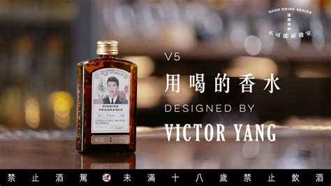 關於gq瀟灑調酒2：gd V5「dining Fragrance 用喝的香水」，調酒師victor有話要說 酒 Gq瀟灑男人網 Gq