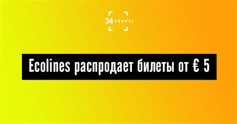 Ecolines проводит распродажу со скидками до 70 %