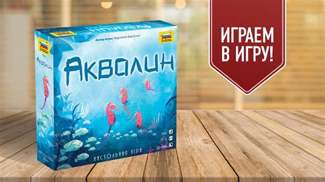 АКВАЛИН: Играем в дуэльную настольную игру - YouTube