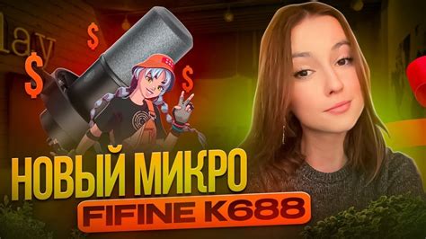 МОЙ НОВЫЙ МИКРО FIFINE K688 // обзор + геймплей фортнайт // lizarrr ...