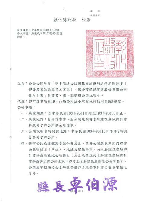 公告公開展覽「變更高速公路彰化交流道附近特定區計畫（部分農業區為零星工業區）（供金可眼鏡實業股份有限公司使用）案」計畫書、圖，並舉辦公開說明會