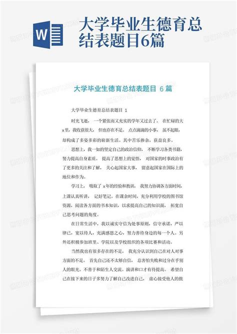 大学毕业生德育总结表题目6篇word模板下载编号lenbbbky熊猫办公