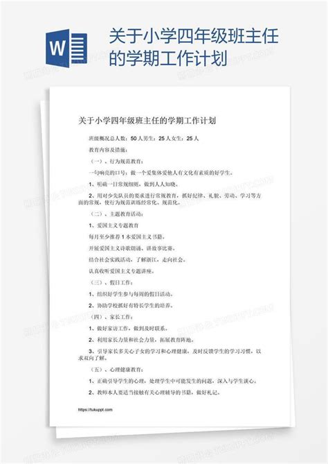 关于小学四年级班主任的学期工作计划模板下载工作计划图客巴巴