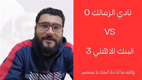 الزمالك و البنك الاهلي 0 3 والله ما انا ده البنك يا منتصر Youtube