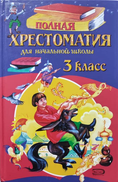 Полная хрестоматия для начальной школы 3 класс. | Не указано - купить с ...