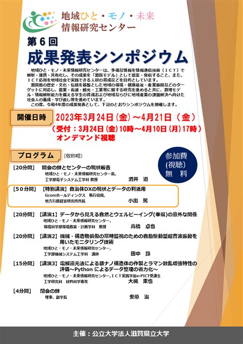 第6回成果発表シンポジウムのオンデマンド配信を行います。（受付ページのご案内） 地域ひと・モノ・未来情報研究センター