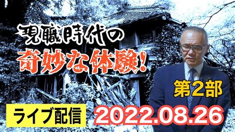 【ライブ配信】2部 現職時の奇妙な体験！ お楽しみください。【小川泰平の事件考察室】 461 Youtube