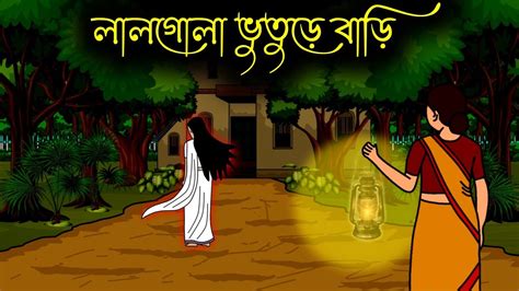 Lalgola Bhuture Bari Bangla Bhuter Golpo Bengali Horror Cartoon