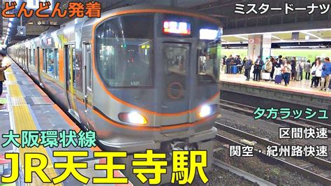 Jr天王寺駅 大阪環状線 4🚃どんどん電車が発着！ 環状内回り・外回り、関空・紀州路快速、大和路線 区間快速、ミスタードーナツ ラッピング