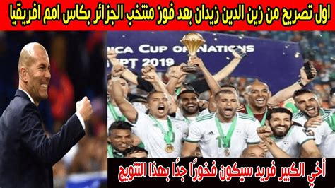 اول تصريح من زين الدين زيدان بعد فوز منتخب الجزائر بكاس امم افريقيا