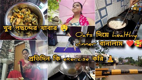 আমি কি কি Excercise করি 🧘 সকাল থেকে রাত পর্যন্ত কি কি করলাম 🥰 ️