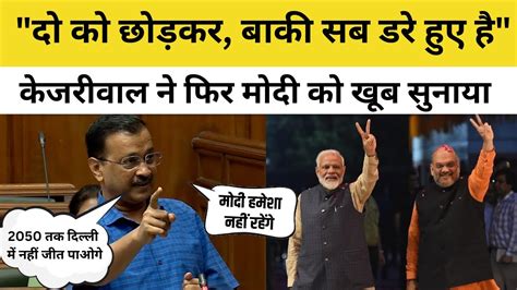 Arvind Kejriwal Full Speech In Delhi Vidhan Sabha Pm Modi Amit Shah