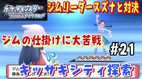 【ポケモンダイパリメイク攻略＃21】キッサキシティのジムリーダースズナと対決！ジムの仕掛けに大苦戦