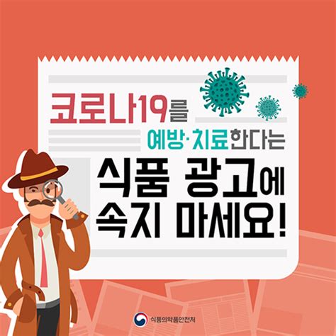 코로나19 예방·치료한다는 식품 광고에 속지 마세요 정책뉴스 뉴스 대한민국 정책브리핑