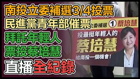 【直播完整版】南投立委補選3 4投票 民進黨青年部催票 拜託年輕人票投蔡培慧｜三立新聞網 Youtube